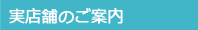 実店舗のご案内